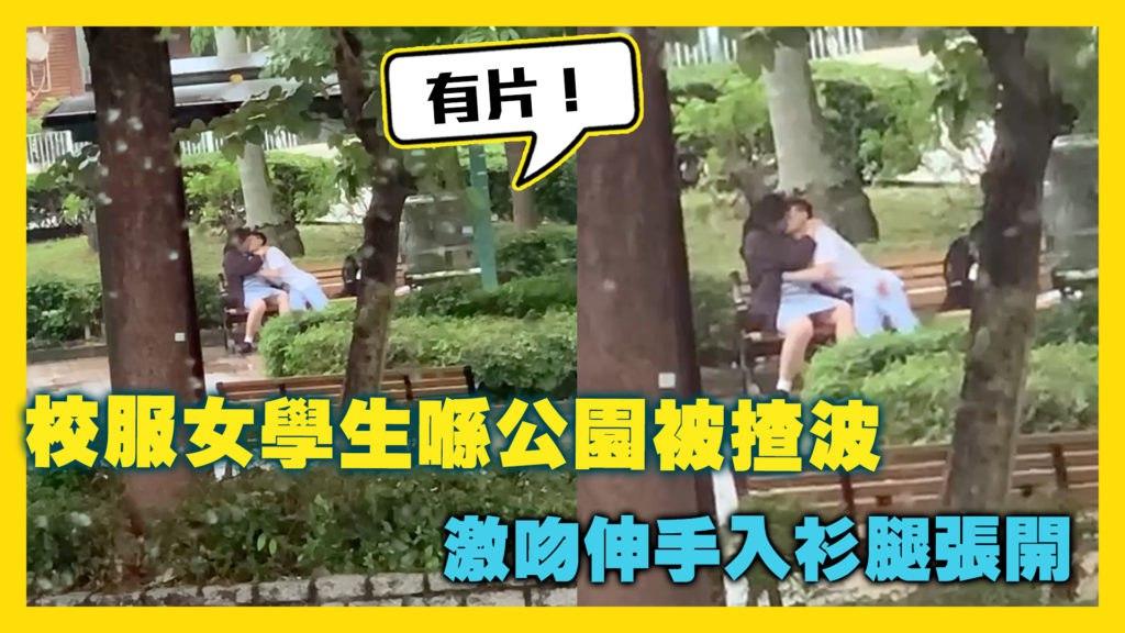 校服女学生在公园被抓奶激吻伸手入衣服腿张开