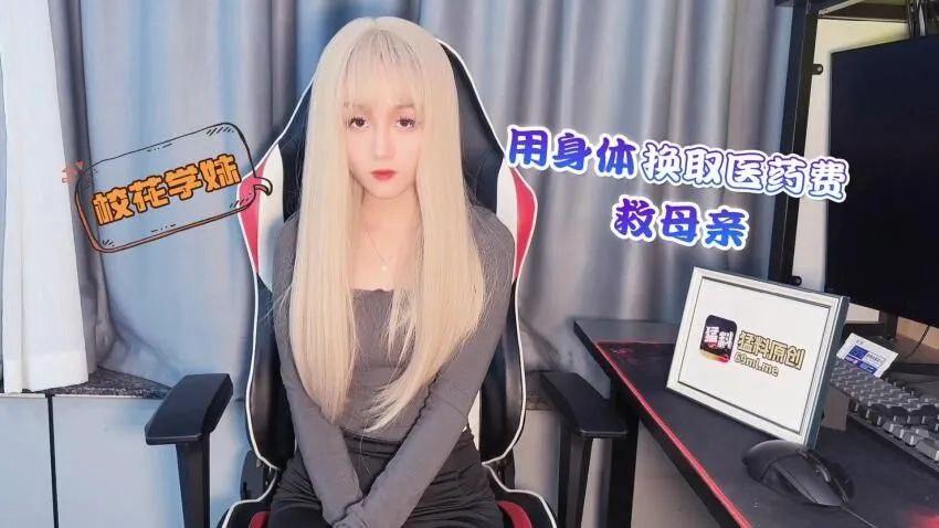 校花學妹用身體換取醫藥費救母親