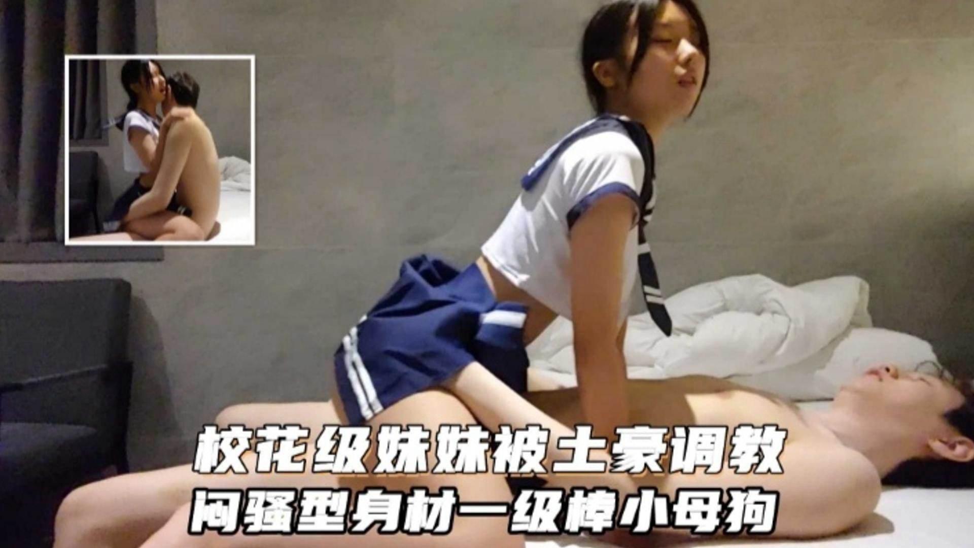 校花级妹妹被土豪调教闷骚型身材一级棒的小母狗