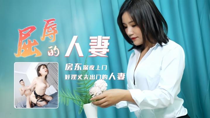 梁如意91CM208屈辱的人妻