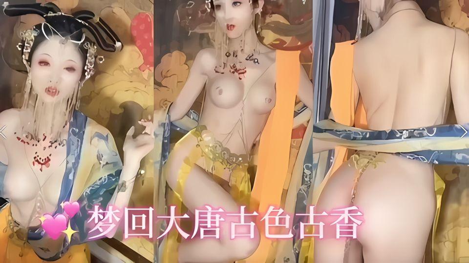梦回大唐古色天香