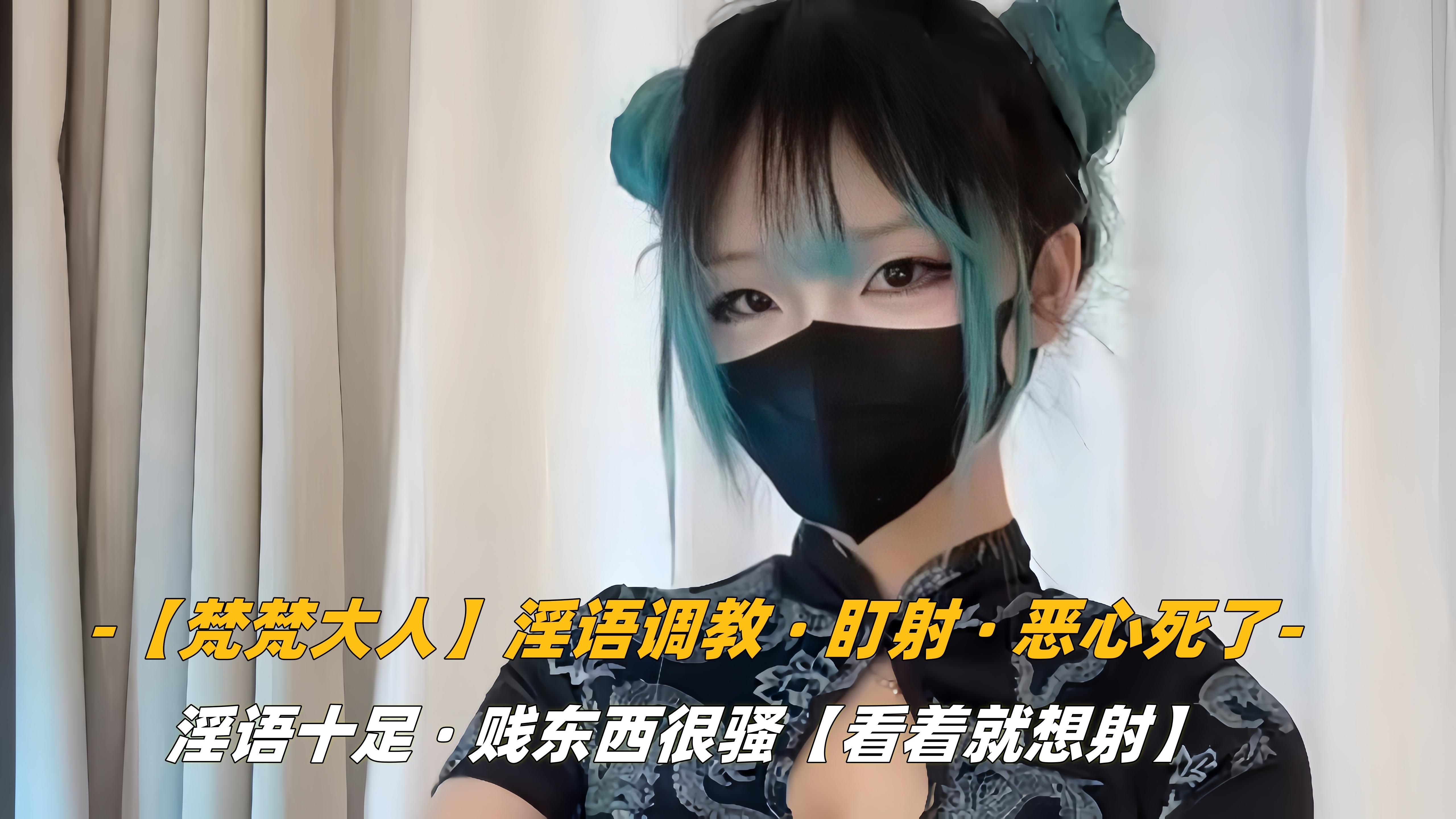 梵梵大人淫语调教盯射恶心死了