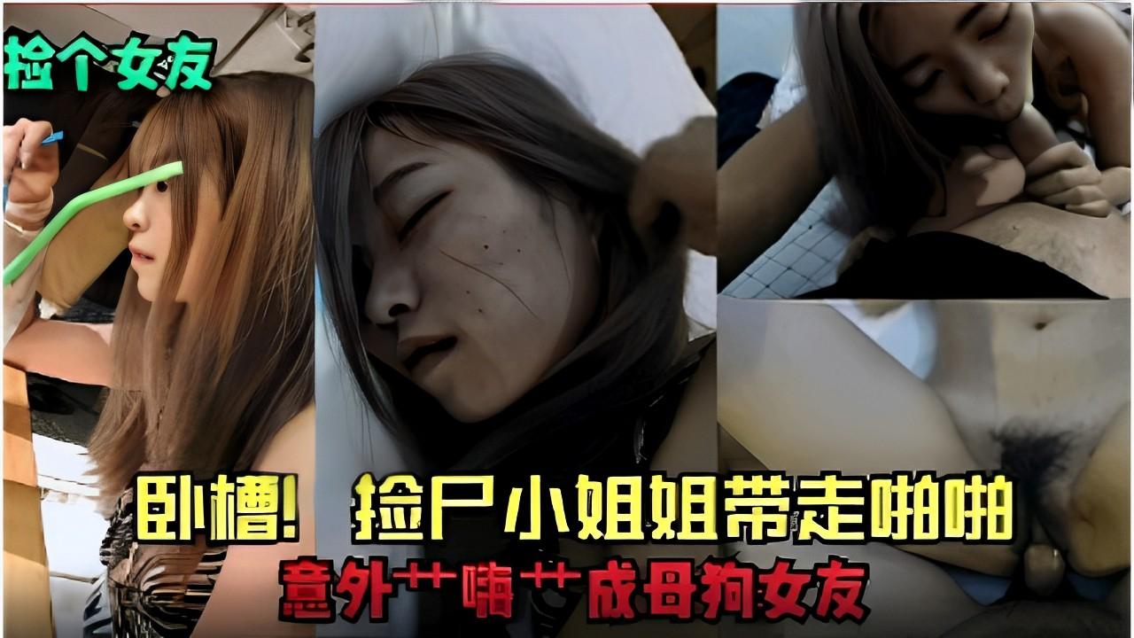 检个女友卧槽捡尸小姐姐带走啪啪意外成母狗女友