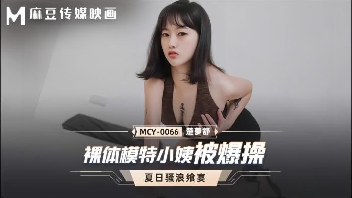楚梦舒MCY0066裸体模特小姨被爆操