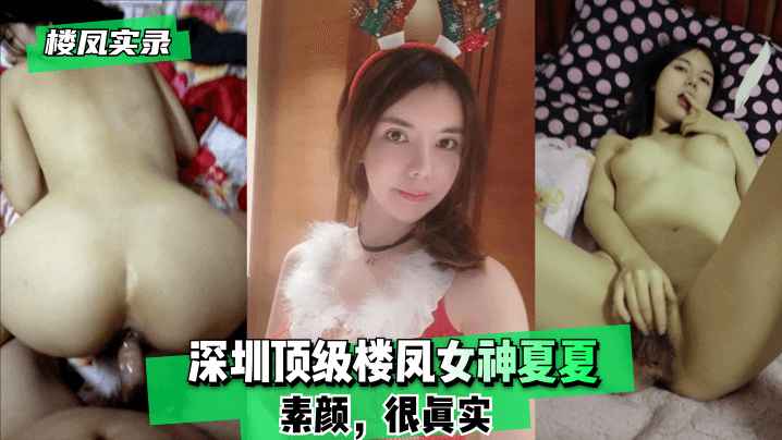 楼凤实录深圳顶级楼凤女神夏夏-素颜很真实