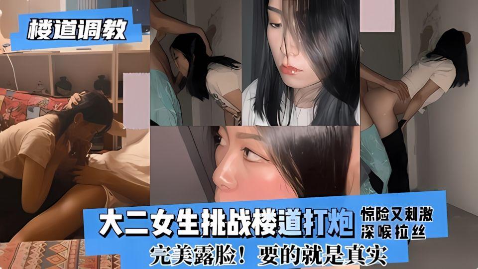 楼道调教大二女生挑战楼道打炮惊险又刺激