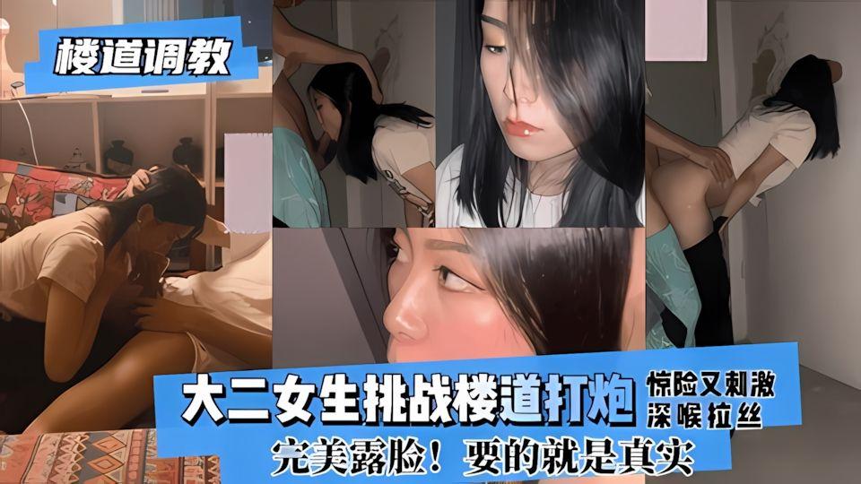楼道调教大二女生挑战楼道打炮惊险又刺激深喉拉丝完