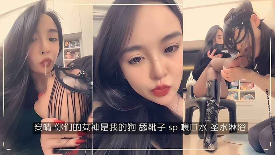 榨精安晴你们的女神是我的狗舔靴子sp喂口水圣水淋浴