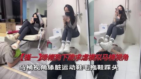 槿一绿帽狗下跪求虐模拟马桶视角舔脏运动鞋毛拖鞋踩头