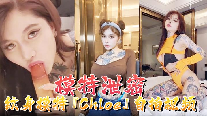模特泄密纹身模特Chloe自拍视频顶级3P疯狂4P调教露出前卫自拍流出