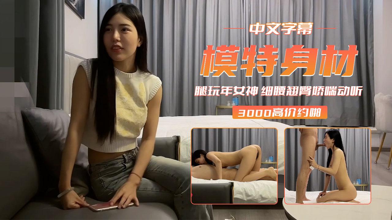 模特身材腿玩年女神细腰翘臀娇喘动听-尹志平
