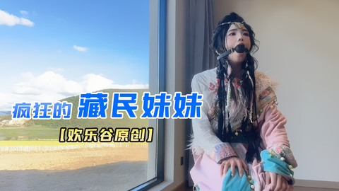 欢乐谷原创疯狂的藏民妹妹