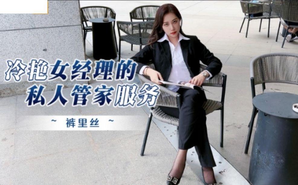 欣怡冷艳女经理的私人管家服务