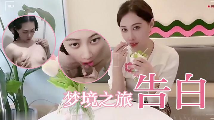 欣怡夢境之旅告白