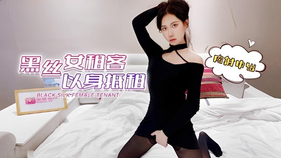 欣怡黑丝女租客以身抵租