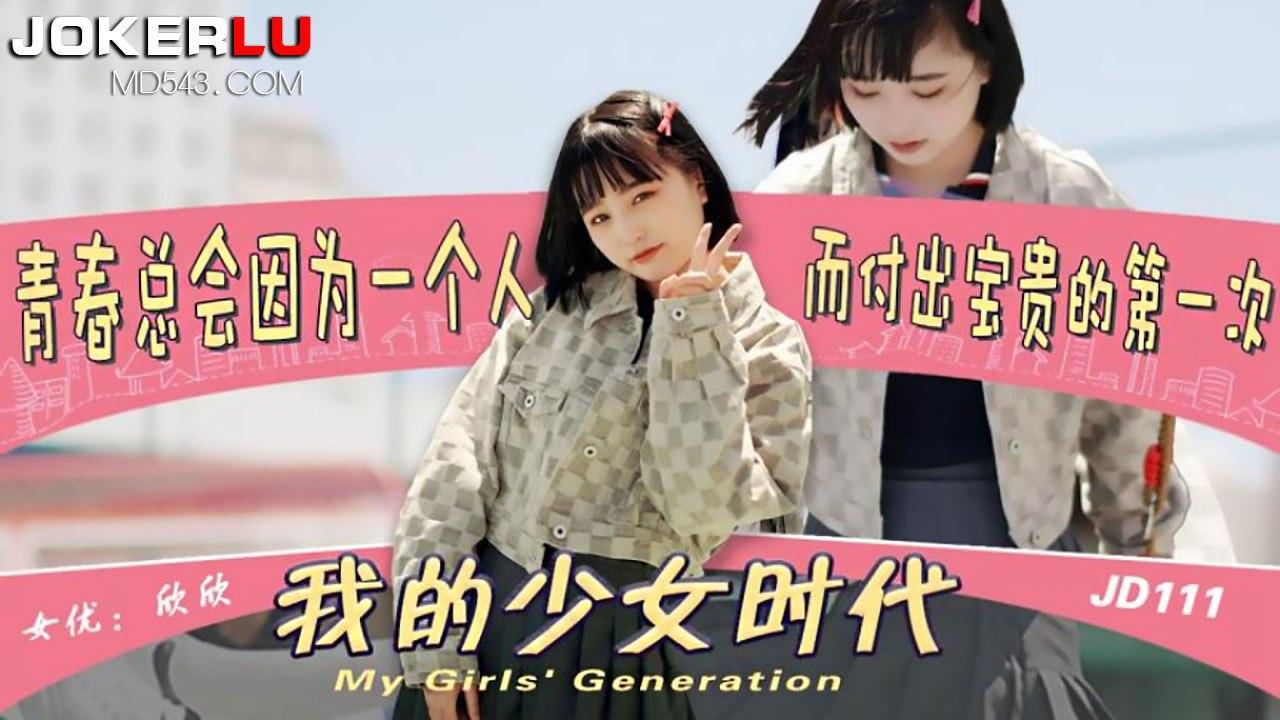 欣欣我的少女时代_青春总会因为一个人而付出宝贵的第一次