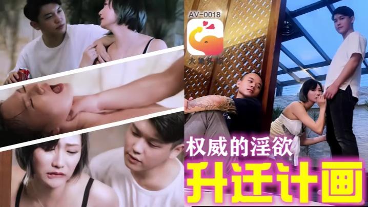 欧米AV0018权威的淫欲升迁计划