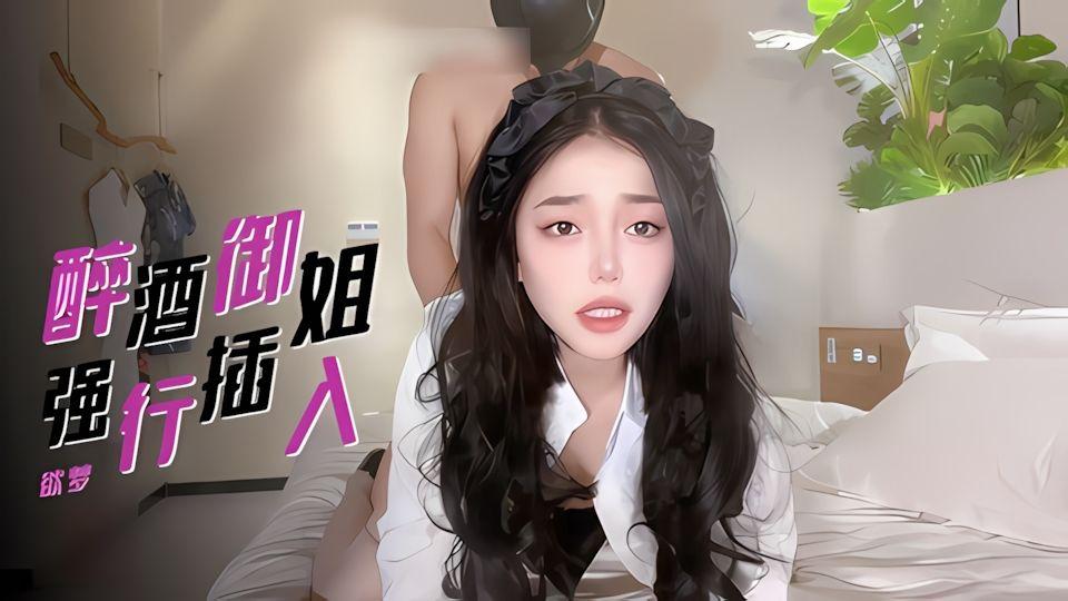 欲梦强上醉酒的极品D奶酮体大长腿御姐疯狂后入抽插母狗白虎穴