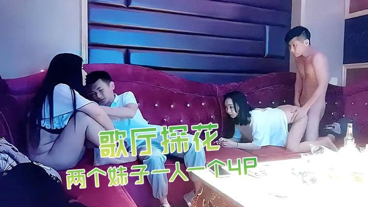 歌厅探花深夜场叫了两个妹子一人一个4P沙发上翘起屁股后入撞击抬起双腿猛操晃动大奶子