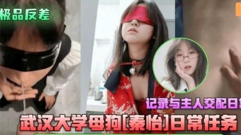 武汉大学母狗秦怡接受主人圣水赏赐与主人交配