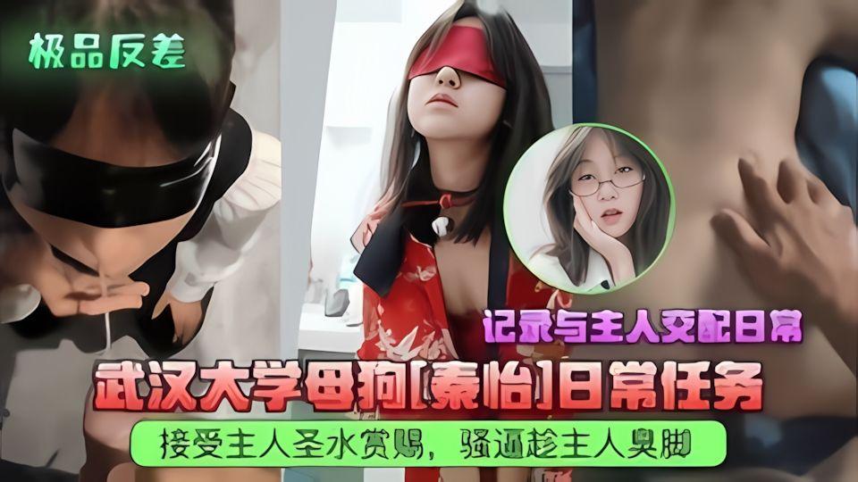 武汉大学母狗秦怡接受主人圣水赏赐记录与主人交配日常