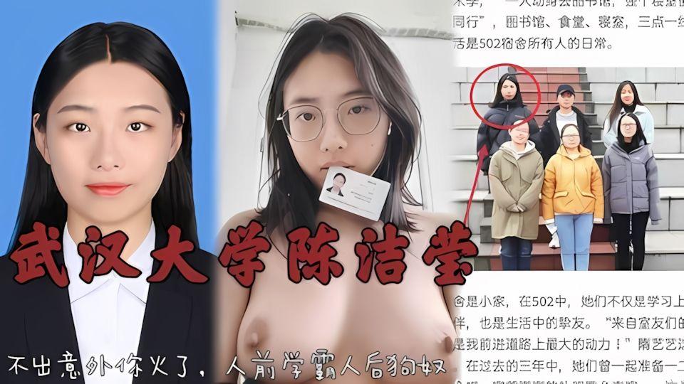 武汉大学陈洁莹吃屎无恶不作