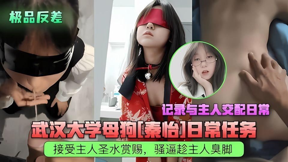 武汉学生母狗秦怡日常任务接受主人圣水赏赐骚逼蹭主人臭脚记录与主人交配日常