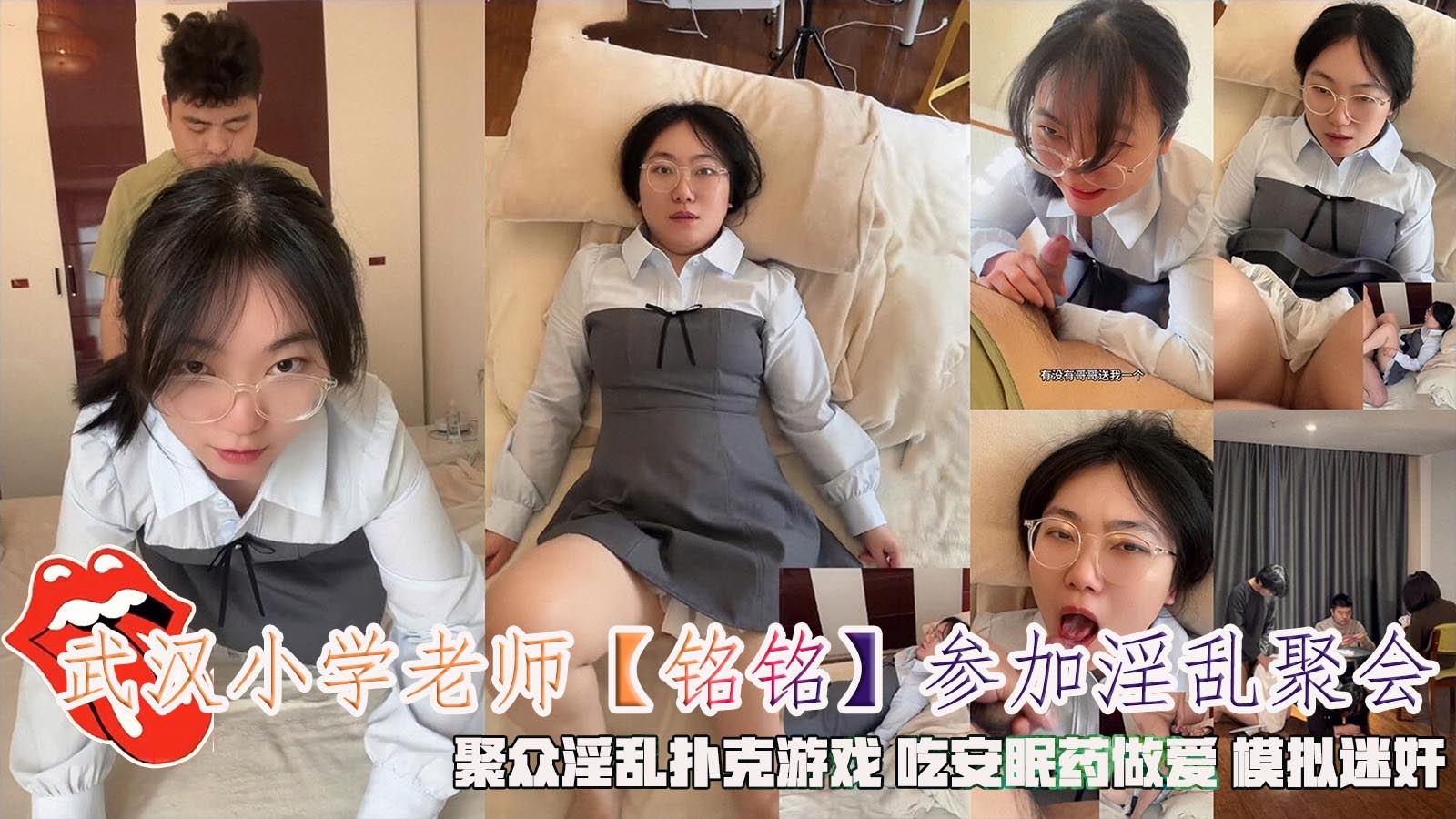 武汉小学老师铭铭参加淫乱聚会聚众淫乱扑克游戏吃安眠药做爱模拟迷奸