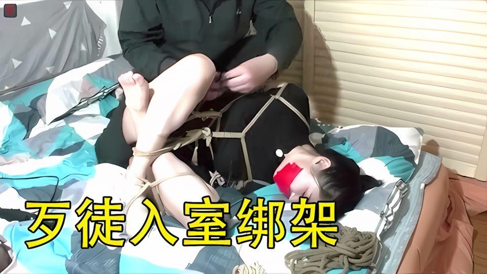 歹徒入室绑架为了不被伤害妹子只好乖乖听话配合