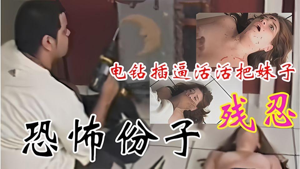 歹徒绑架撕票强暴样样精通残忍的用电钻活活把妹子虐死