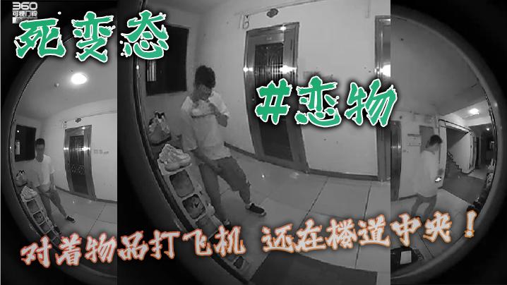 死变态恋物对着物品打飞机还在楼道中央