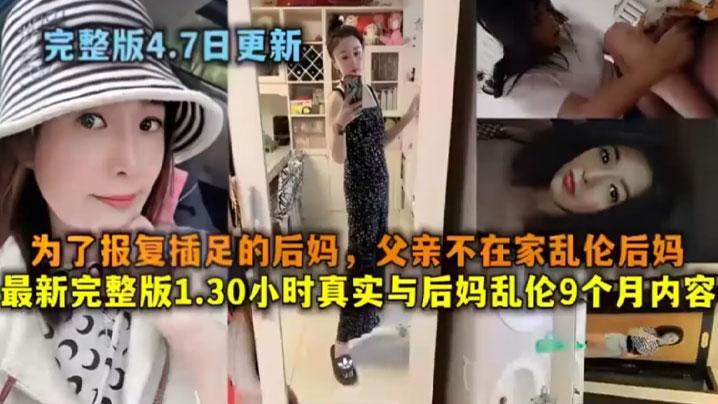 母子乱伦为了报仇插足的后妈父亲不在家乱伦后妈_最新完整版1