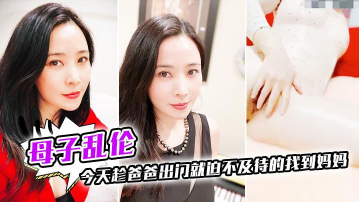 母子乱伦今天趁爸爸出门就迫不及待的找到妈妈没想到妈妈已经穿丝袜在床等了_真刺激