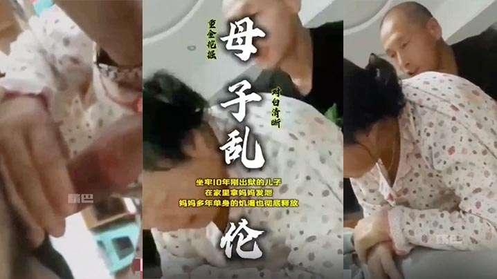 母子乱伦刚出狱的儿子拿妈妈发泄