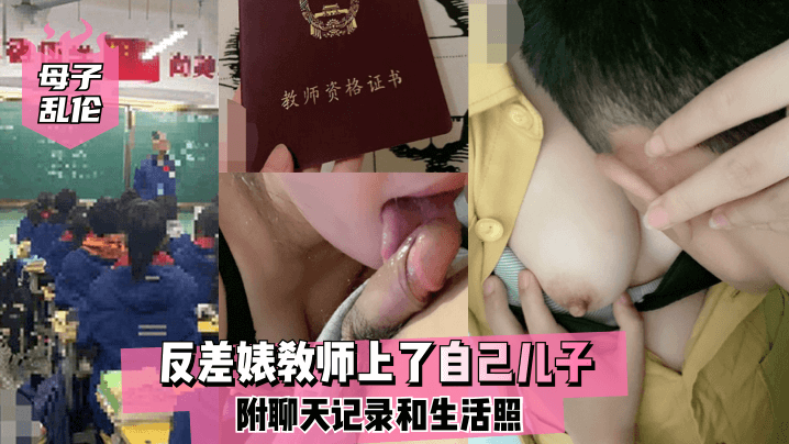 母子乱伦反差婊教师上了自己儿子附聊天记录和生活照