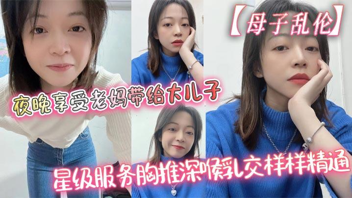 母子乱伦夜晚享受老妈带给大儿子的星级服务胸推深喉乳交样样精通最后吞精了