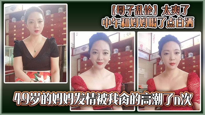 母子乱伦太爽了中午和妈妈喝了点白酒49岁的妈妈发情被我肏的高潮了n次