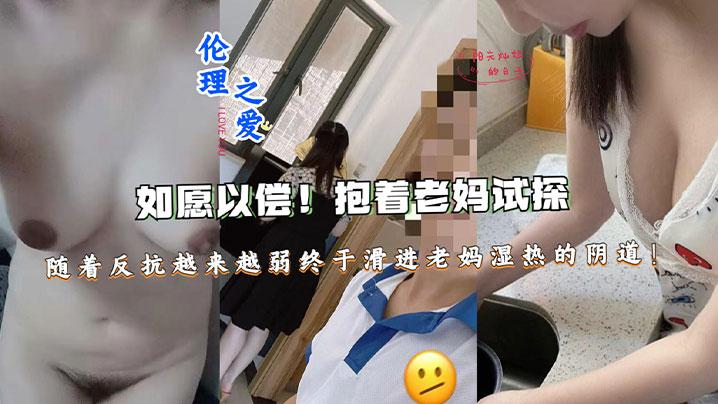 母子乱伦如愿以偿抱着老妈试探随着反抗越来越弱终于滑进老妈湿热的阴道终于滑进老妈湿热的阴道