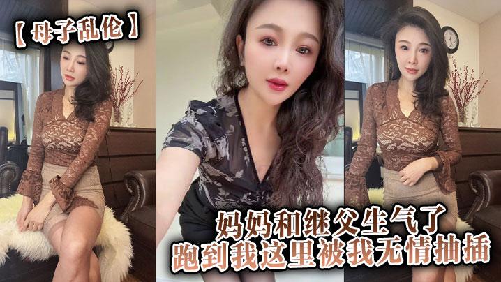母子乱伦妈妈和继父生气了跑到我这里被我无情抽插