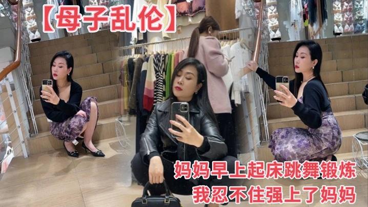 母子乱伦妈妈早上起床跳舞锻炼我忍不住强上了妈妈