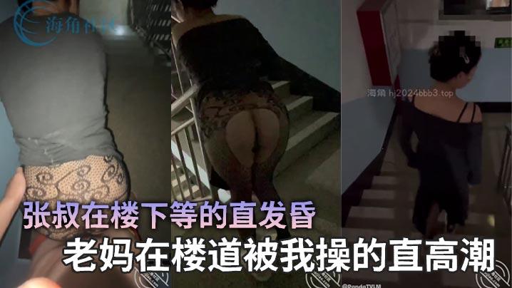 母子乱伦张叔在楼下等的直发昏老妈在楼道被我操的直高潮