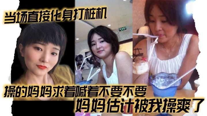 母子乱伦当场直接化身打桩机操的妈妈求着喊着不要不要妈妈估计被我操爽了