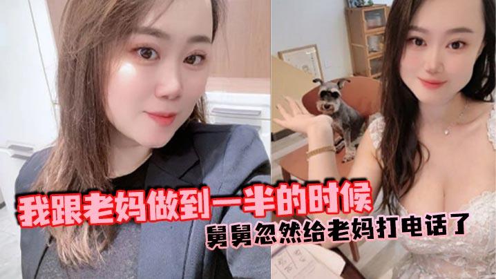 母子乱伦我跟老妈做到一半的时候舅舅忽然给老妈打电话了本来以为老妈会挂掉的可是老妈竟然接通了我吓得一下子就拔出来了但是转念一想不对啊我怕什么