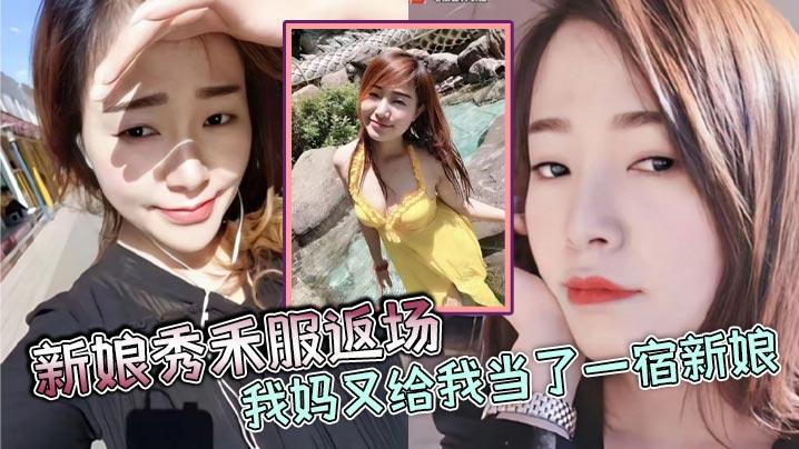 母子乱伦新娘秀禾服返场我妈又给我当了一宿新娘那天带狼牙套把我妈B给干出血了然后第二天早上起来我妈就说里面疼好像磨破了不能再干她了
