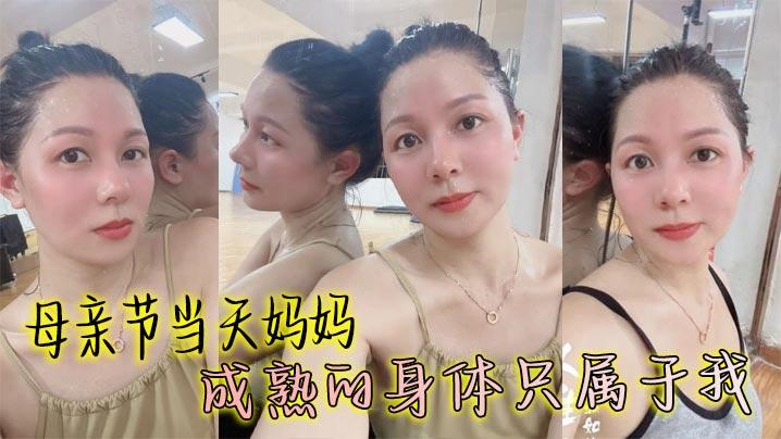 母子乱伦母亲节当天妈妈成熟的身体只属于我丰满丝袜穴被我搞的高潮大叫邻居都听见了