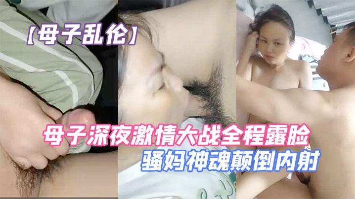 母子乱伦母子深夜激情大战全程露脸口交大鸡巴让儿子无套爆草压在身下抗腿抽插草的骚妈神魂颠倒内射
