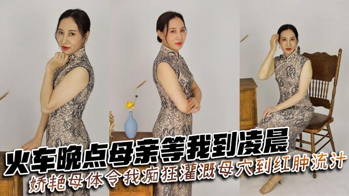 母子乱伦火车晚点母亲等我到凌晨_娇艳母体令我痴狂灌溉母穴到红肿流汁