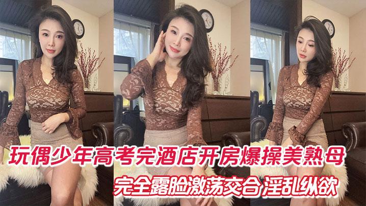 母子乱伦玩偶少年高考完酒店开房爆肏美熟母完全露脸激荡交合淫乱纵欲69深喉口爆
