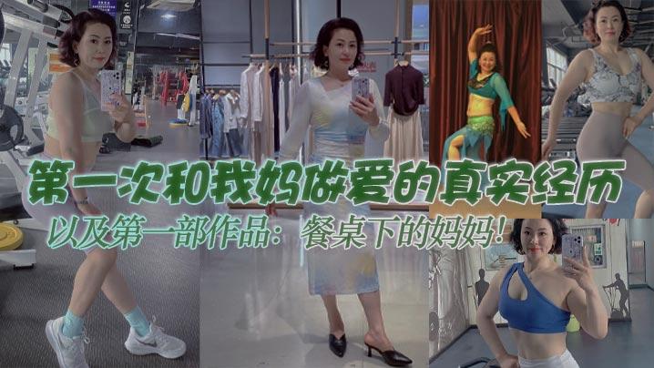 母子乱伦第一次和我妈做爱的真实经历以及第一部作品餐桌下的妈妈