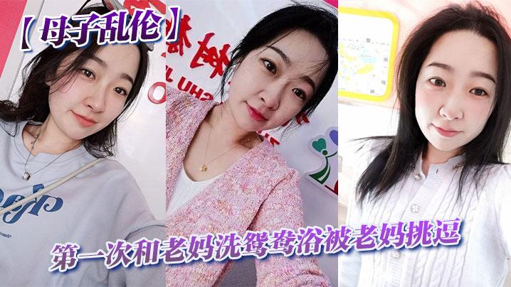 母子乱伦第一次和老妈洗鸳鸯浴被老妈挑逗_洗完直接干翻他